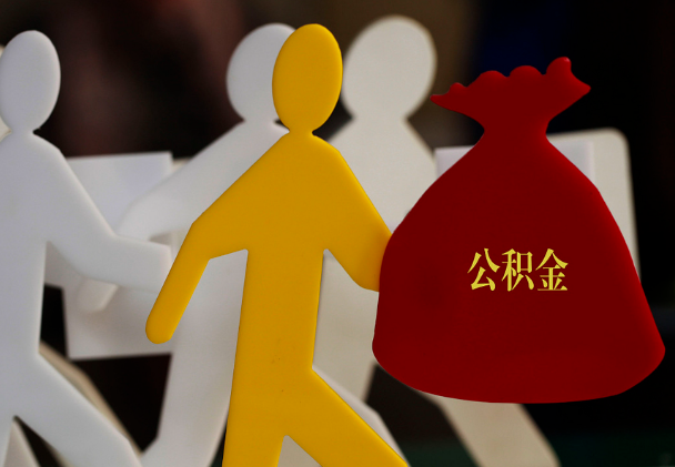 仓山西安住房公积金与汉中互认互贷