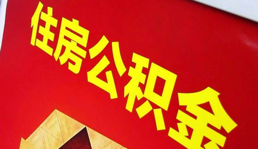 仓山出境定居怎么提取公积金？